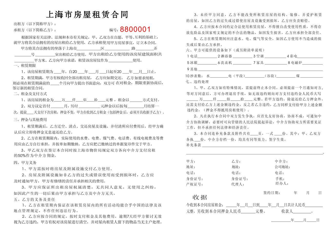 带收据房屋租赁契约书适用上海地区房东收据契约模板商用收据合约书
