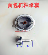 Dongling Bai Cuijiabao Bread Machine New Accessories Rotating Base Set of Bearing Sleeve Rotary Shaft