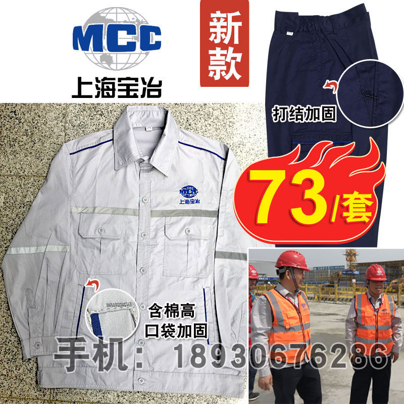 Shanghai Baoye New Workwear Baosteel Workwear China Twenty Metallurgical Workwear China Fifth Metallurgical Work