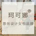 珂可娜原创设计女包
