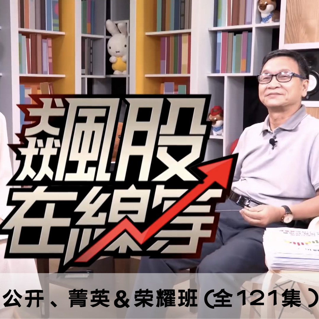 朱家泓技術分析精英班菁英班榮耀班完整版理財達人秀