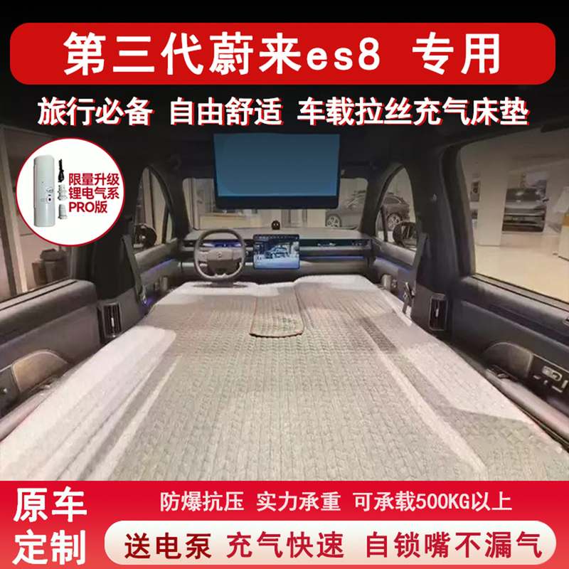 The Third-Generation Nio Es8 Is a Special Inflatable Mattress for Outdoor Camping, Suitable for Sleeping in the Trunk of a Car The Third-Generation Nio Es8 Is a Special Inflatable Mattress for Outdoor Camping, Suitable for Sleeping in the Trunk of a Car
