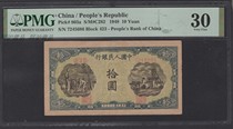 First edition of RMB Irrigation Fields and Mine ten Round RMB10  banknote PMG rating coin 30