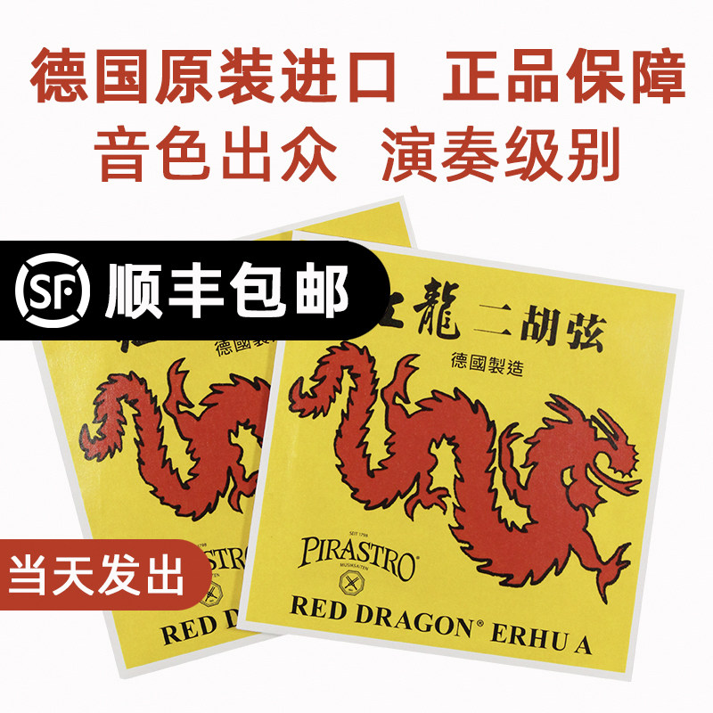 Германия импортировала PIRASTRO red Erhu string внутренняя струна внешняя струна solo grade erhu string set набор драконов Изображение 1