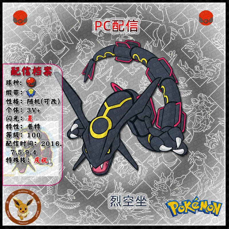 Ns Switch 口袋妖怪精靈寶可夢劍盾g6 Pc活動配信裂空座烈空坐