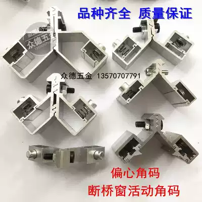 Aluminum alloy broken bridge window movable corner code Aluminum door and window corner code can be eccentric movable corner code customized corner code Middle column corner code
