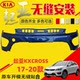 Kia KXCROSS front and rear bumper leather guards surround KXCROSS front bumper and rear bumper guard