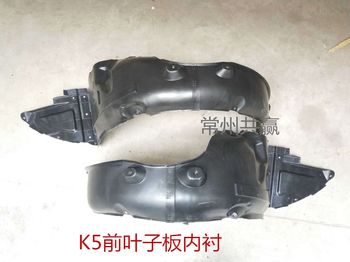 Kia K5 Fender Liner, Models 11, 12, 13, 14, 15, 16, 1.6t 2.0 Displacement, Special Fender Panel