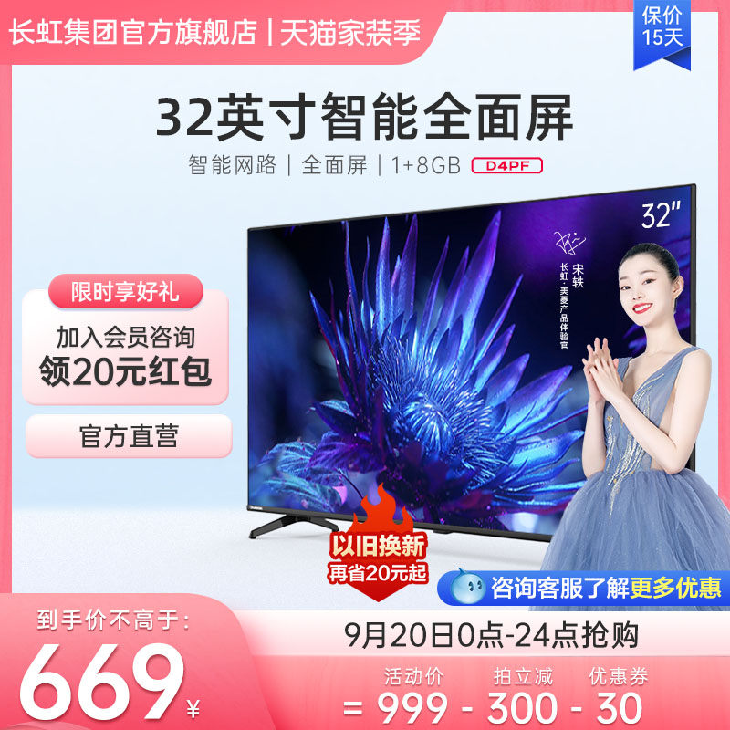 Changhong official 32-inch 32D4PF network TV full screen smart wifi high-definition LCD flat-panel color TV