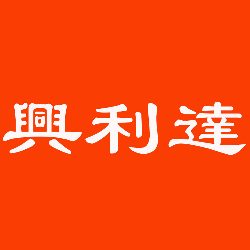 兴利达家居生活用品