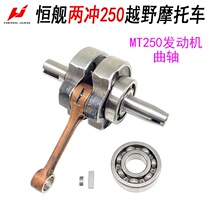 Hengshiing Two-rush engine original clothes crankshaft Longxin MT250 Yamaha DT230 Universal crankshaft assembly connecting rod