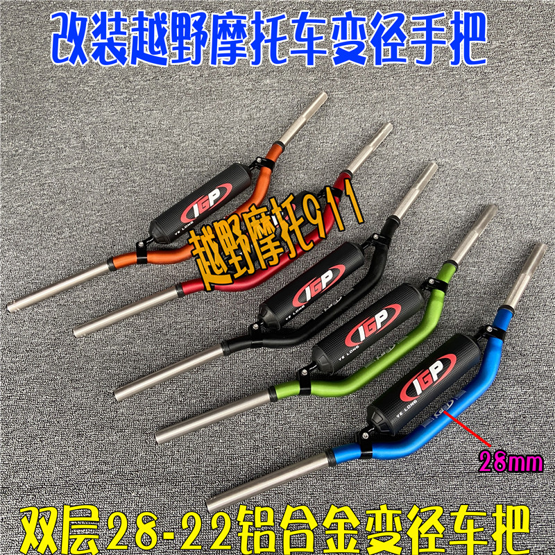 Off-road motorcycle modified IGP double-layer variable diameter 28mm handlebar handle tube constant ship Keweisi extreme thief faucet