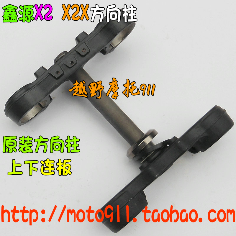 Xin source X2 X2X cross-country locomotive direction column original fitting upper and lower connecting plate assembly without bearing