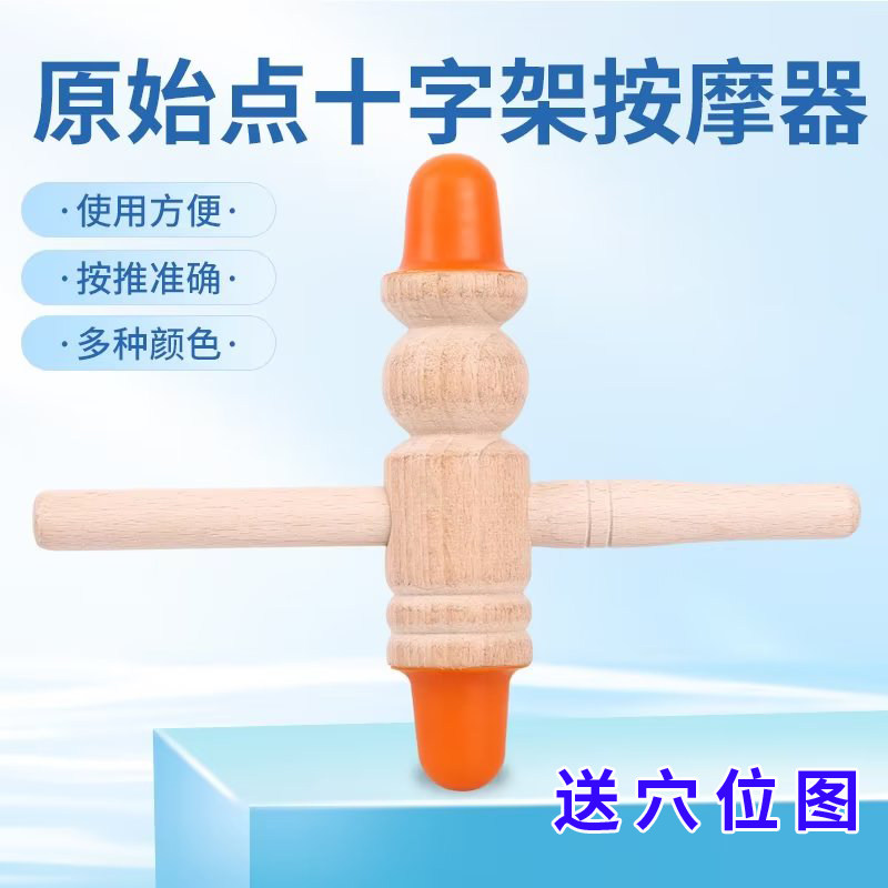 原始点按摩工具十字点穴棒榉木按压穴位棍硅胶经络按摩头部小锤子
