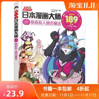 Super popular Japanese comic master speaks the cute department anthropomorphic comprehensive painting method zero basic person foreign mother fantasy system setting
