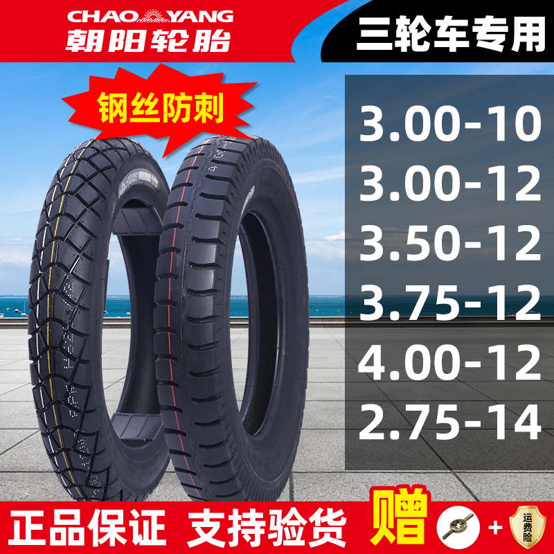 Chaoyang electric tricycle 3 00 3 50 3 75 4 00 -12-10 locomotive inner and outer tire steel tire