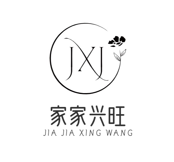 家家兴旺
