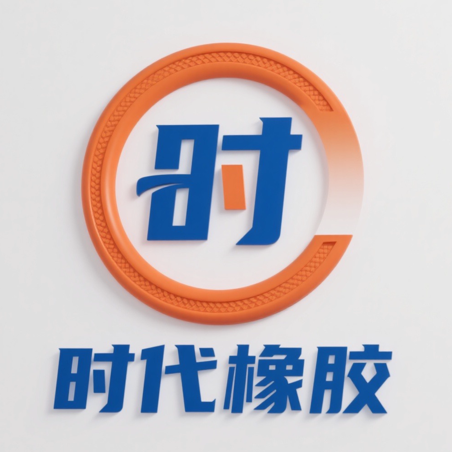 时代橡胶