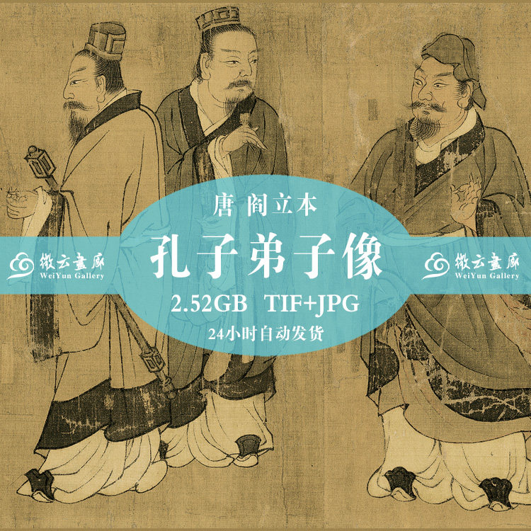 Ancient Chinese famous painting Tang Yan Liben Confucius disciples like high-definition scanning country painting big picture electronic version of internet tray