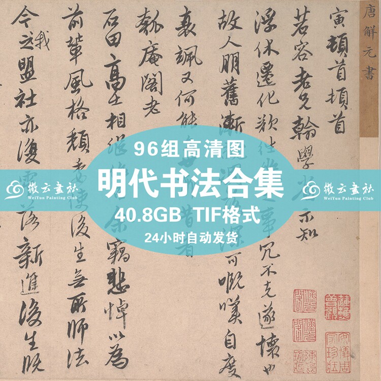 Mindai calligraphy high-definition original photo material combination copybook Dong Zhan Chang Wen Zheng and Tang Yin Wang Duo Zhu Wei Zhu Wei