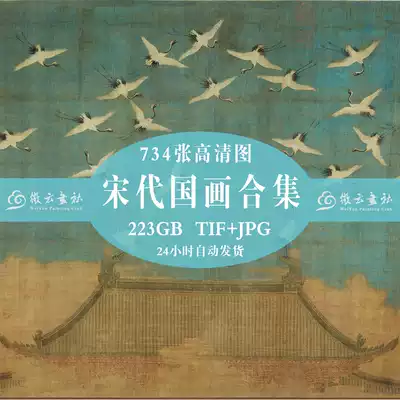 Song Dynasty painting Chinese painting collection 500 landscapes, flowers and birds paintings, characters, court paintings, electronic version of high-definition picture materials