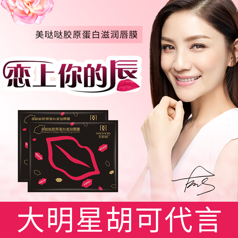 美哒哒胶原蛋白滋润唇膜30片唇膜贴淡化唇色唇纹补水去死皮润唇