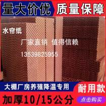 Wet curtain Jiamusi Water curtain paper 10 15 cm aluminum alloy breeding mine greenhouse Water curtain Custom cooling water curtain