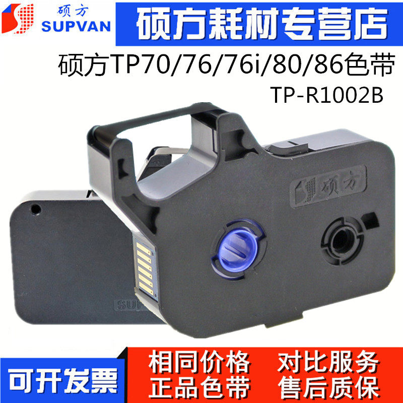 Shuofang line number machine tp70 original color belt number tube casing TP76i coding machine suitable for TP86 TP80 stickers