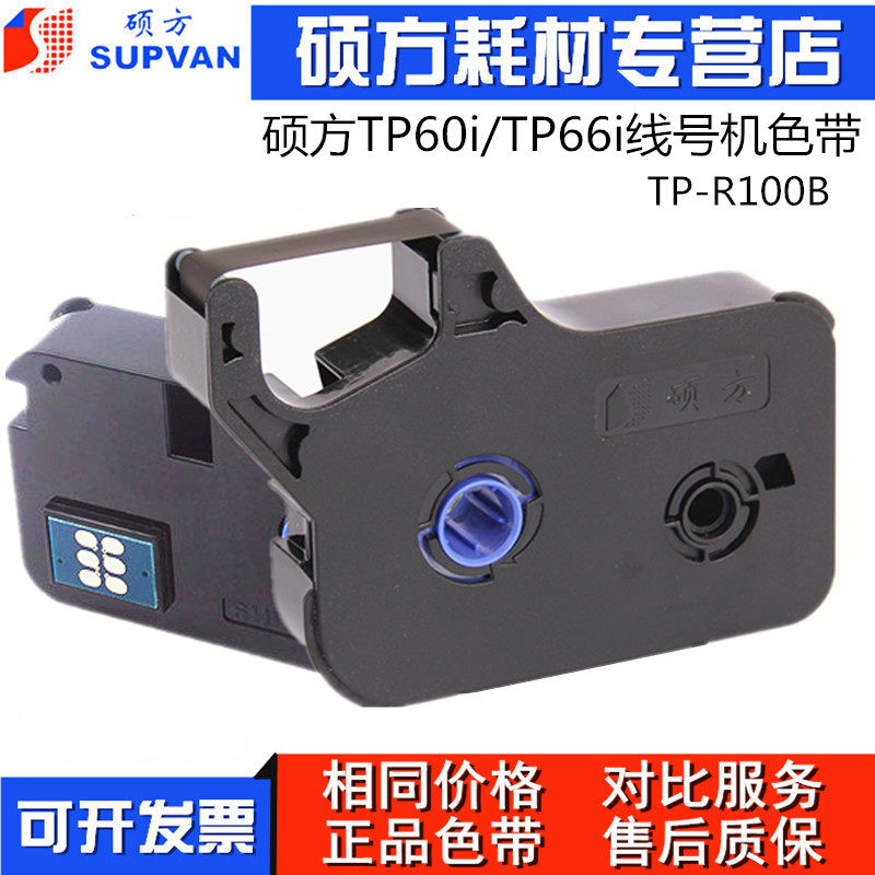 Shuofang line number machine ribbon TP60i coding machine ribbon TP66i printing with TP-R100B original stickers
