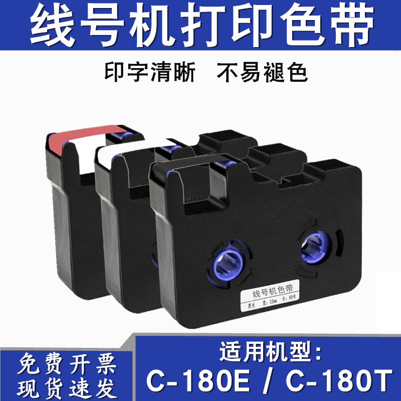 c-180e line number machine ribbon Kai standard sleeve printer heat shrinkable tube white with C-180t black print with sien