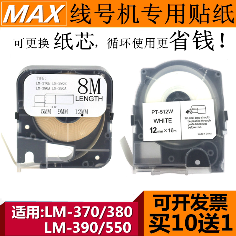 MAX line number machine sticker lm380 self-adhesive label with lm550 yellow 12mm sticker strip suitable for lm390a