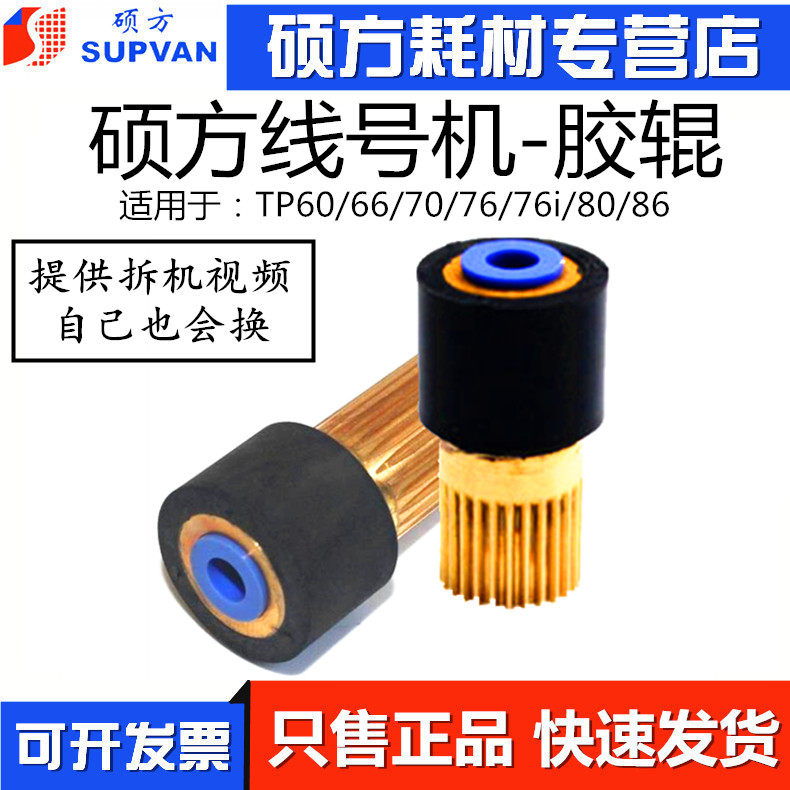 Shuofang line number machine tp60i rubber wheel assembly TP66i rubber roller suitable for TP70 TP76 line number machine original accessories