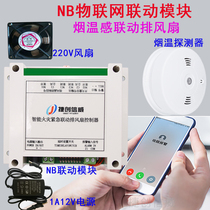 NB networked smoke alarm linkage warehouse 220V exhaust fan smoke temperature sensing detector to control solenoid valve