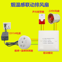 Smoke alarm linkage 220V exhaust fan sound and light horn smoke warm integrated detector smoke sensation control solenoid valve