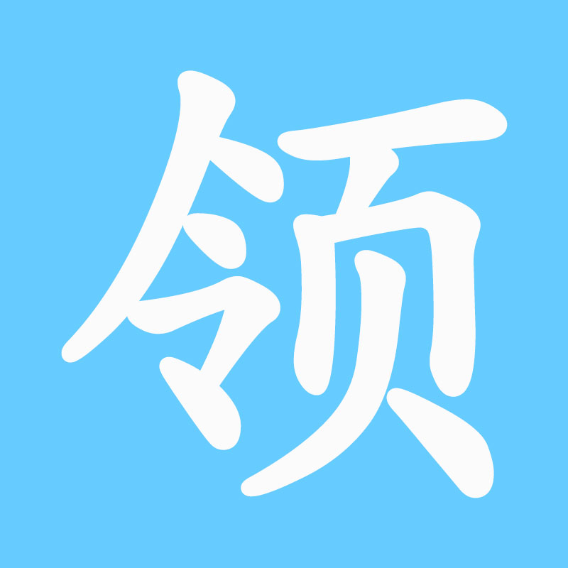领品源头工厂的LOGO