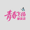 青春飞扬服装店