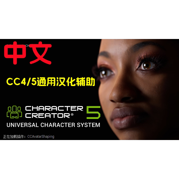Character Creator 5/4 CC5汉化版插件更新太香了!新手也能轻松上手!_游戏大全_淘宝游戏网