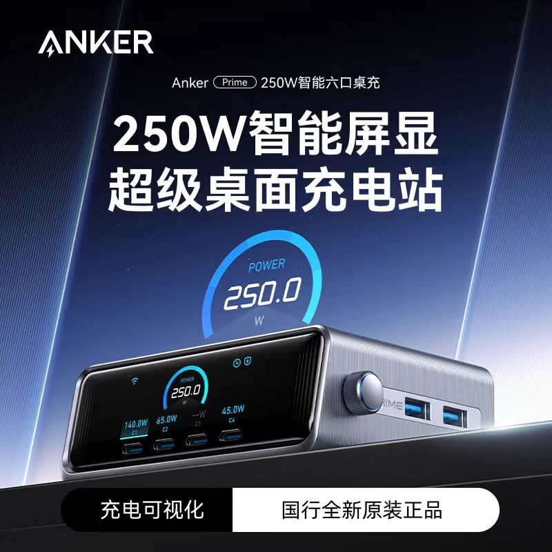Anker Prime250W Six-Port Smart Display Fast Charging Gallium Nitride Multi-Port Desktop Charger A2345 Apple 17 Android Phone Fast Charging