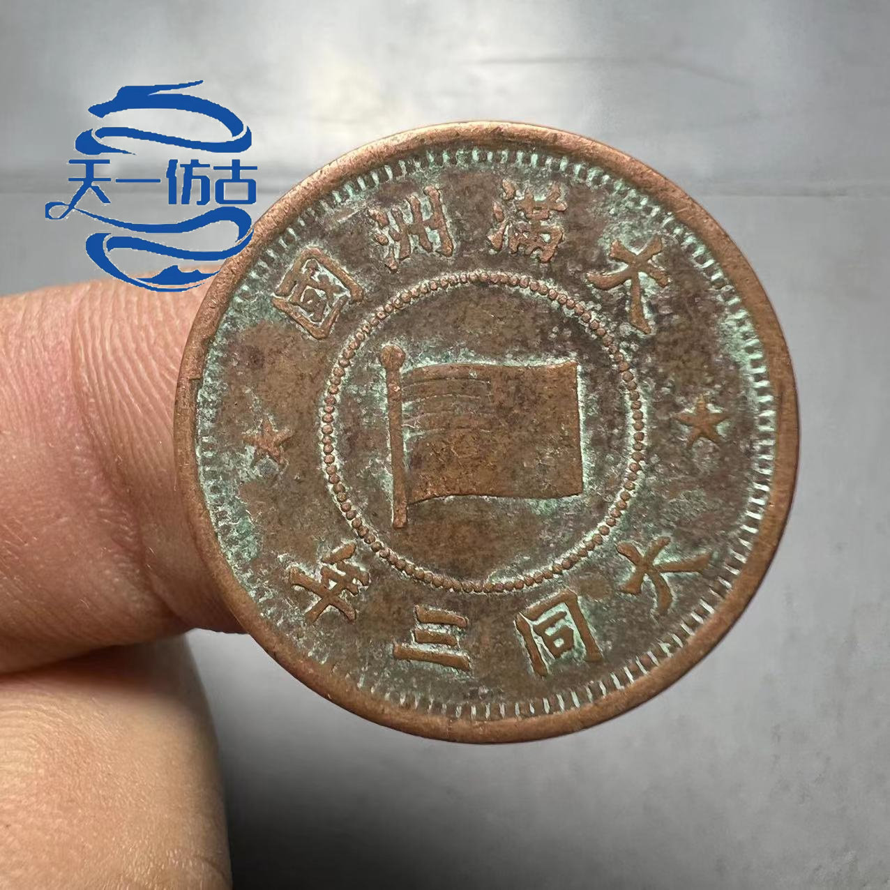 Datong three years of Datong in the Republic of China, a copper coin with a diameter of 24 mm (with reverse)