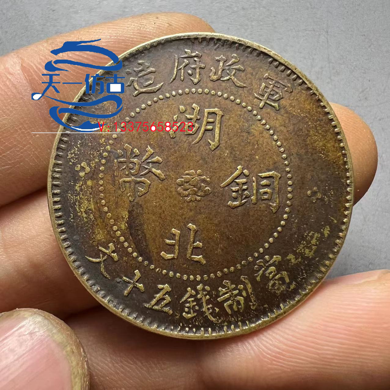 The military government of the Republic of China made 50 Wenyuan ancient coins 50 Wen coins when it was money 50 Wenyuan Hubei Han version Tongyuan