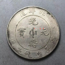 Guangxu Yuanbao Beiyang made 29 years Kuoping Seven Money 20% North Ocean Dragon Ocean Silver coin Silver Yuan Artisanal Side Teeth Refining