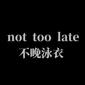 not too late不晚泳衣