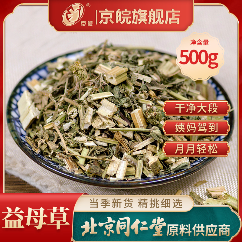 Motherwort 500gg Tong Ren Tang quality Chinese herbal medicine conditioning to promote aunt menstrual tea Foot pack Motherwort tea