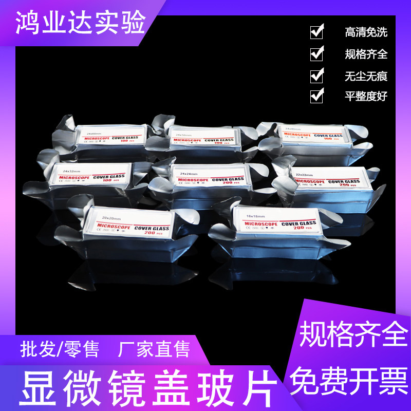 方形显微镜盖玻片高清免洗真空包装18x18 20x20 22x22 24x3224x50