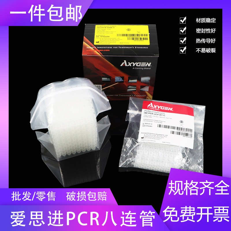 Axygen爱思进0.2ml八联管PCR荧光定量0.1八连管八排管PCR-0208-C