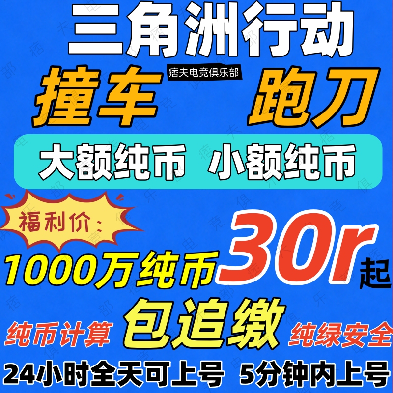 【Pure Green/Boosting Service】Delta Force Operation Havoc Coins 50 Million Crash Run Knife Fight Aw Bullet Escort 3X3 Insurance 【Pure Green/Boosting Service】Delta Force Operation Havoc Coins 50 Million Crash Run Knife Fight Aw Bullet Escort 3X3 Insurance