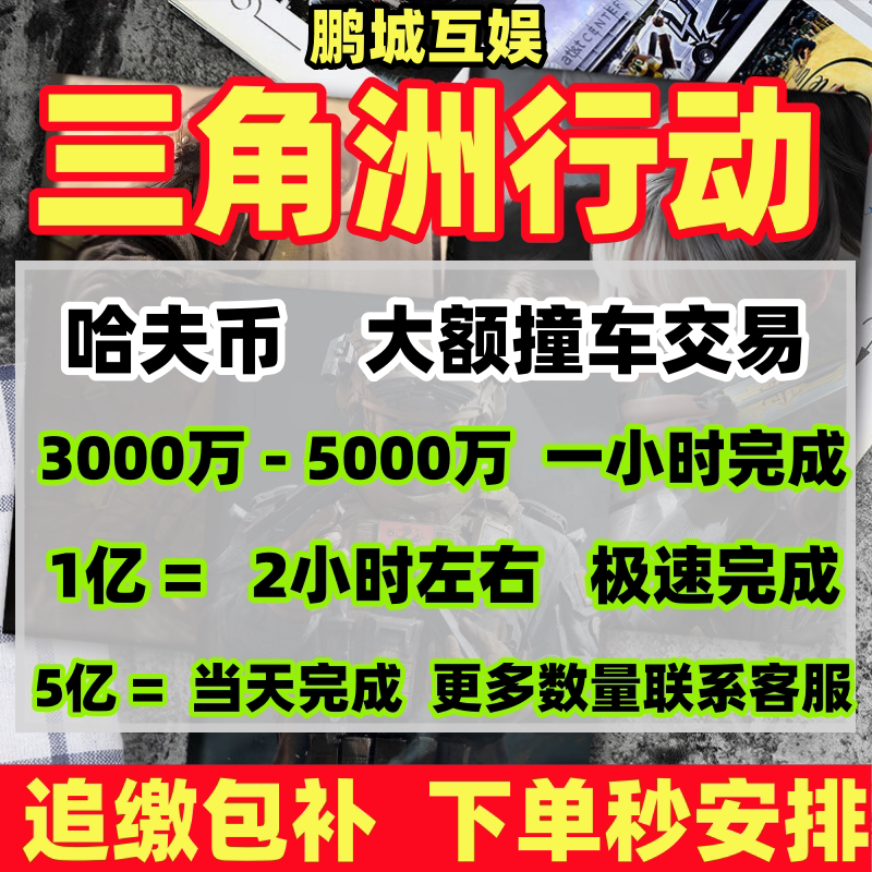 【Recovery and Compensation】Delta Action Coin Exchange for Large Amounts: 50 Million to 1-10 Billion Pure Havoc Coins Transaction