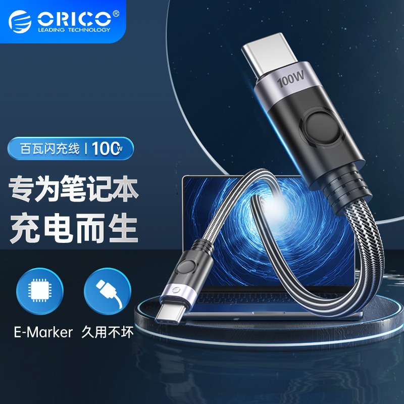 ORICO奥睿科 笔记本快充线双typec数据线双头pd100w快充ctoc数据线笔记本电脑充电线