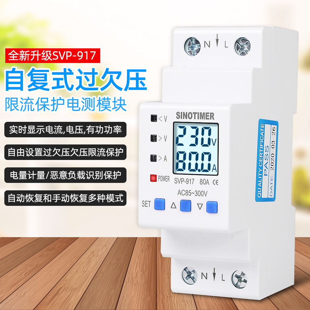 SVP917 intelligent self-duplex overpressure undervoltage protector 2P switch over-current overload over undervoltage protector 220V