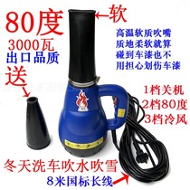 Car washing water blowing storm dust blowing gun drying gun drying gun blower 80 degree heater hot fan snow blower